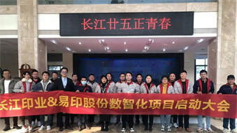長江印業(yè)數(shù)智化項目啟動大會，開啟數(shù)智化建設(shè)全新篇章！